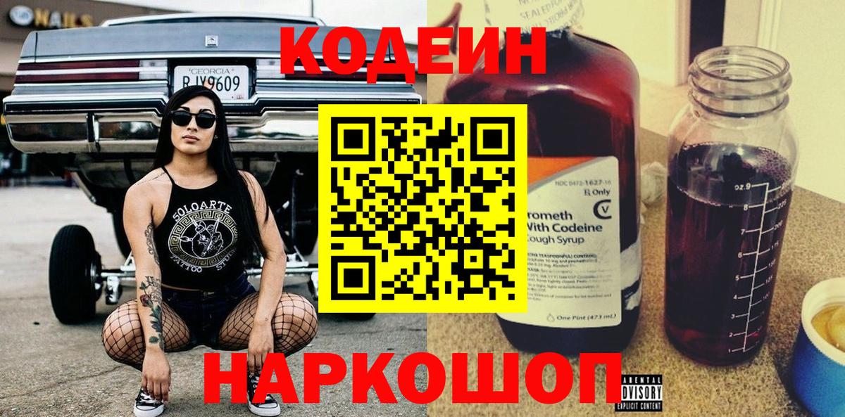Щёкино  Codein Purple Drank  Вход с VPN  Codein напиток Lean (лин) 